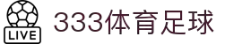 333体育-全网最权威热门体育赛事直播免费在线平台