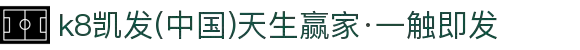 k8凯发(中国)天生赢家·一触即发